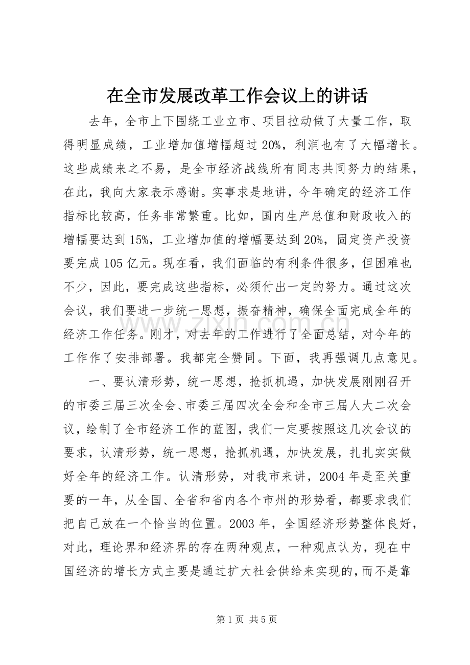 在全市发展改革工作会议上的讲话.docx_第1页