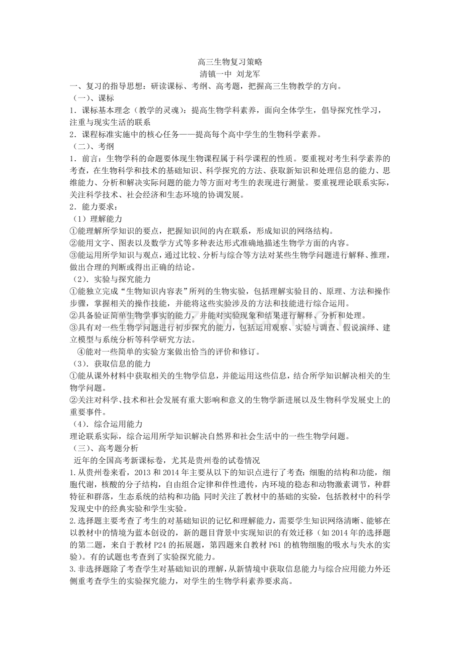 高三生物复习策略r.doc_第1页