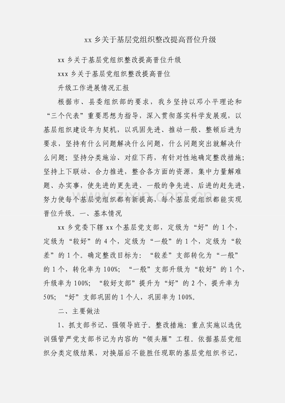 xx乡关于基层党组织整改提高晋位升级.docx_第1页