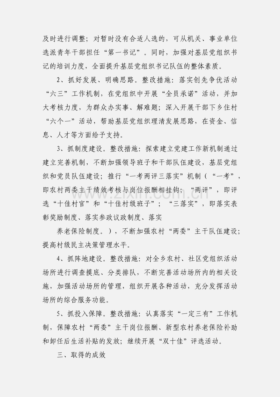 xx乡关于基层党组织整改提高晋位升级.docx_第2页