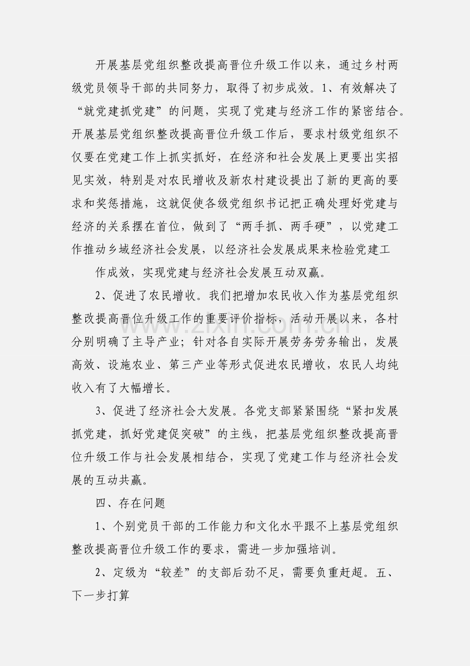 xx乡关于基层党组织整改提高晋位升级.docx_第3页