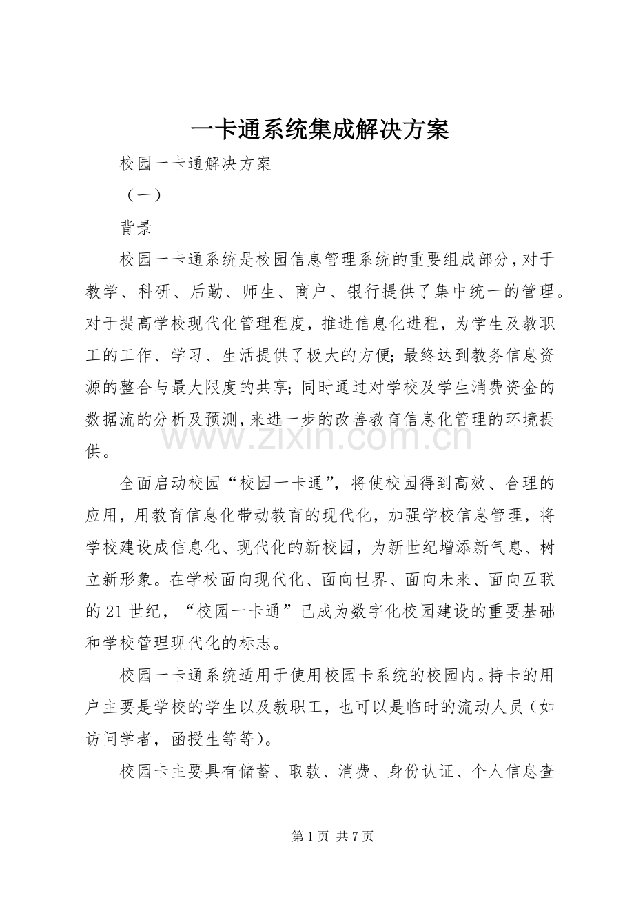 一卡通系统集成解决实施方案.docx_第1页