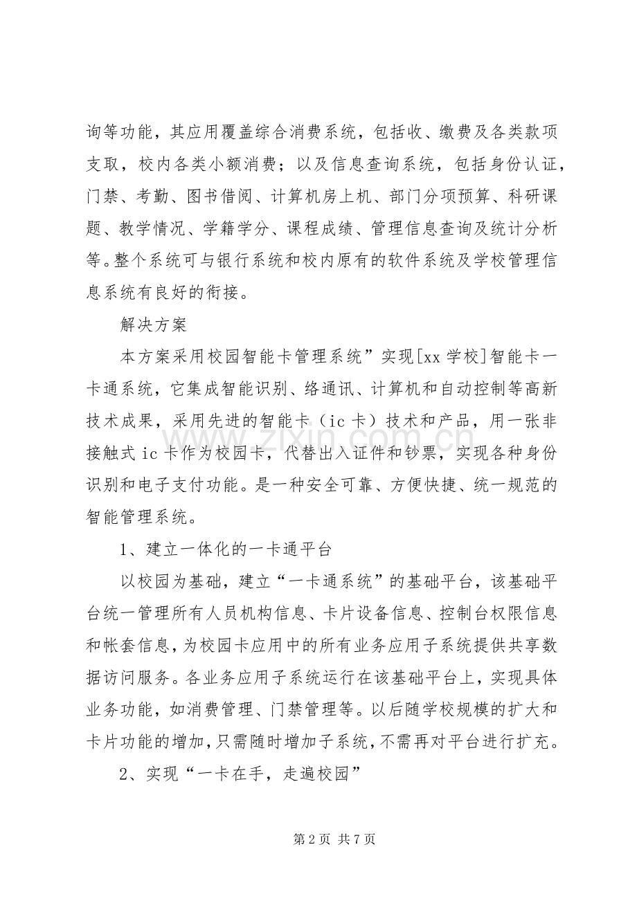 一卡通系统集成解决实施方案.docx_第2页