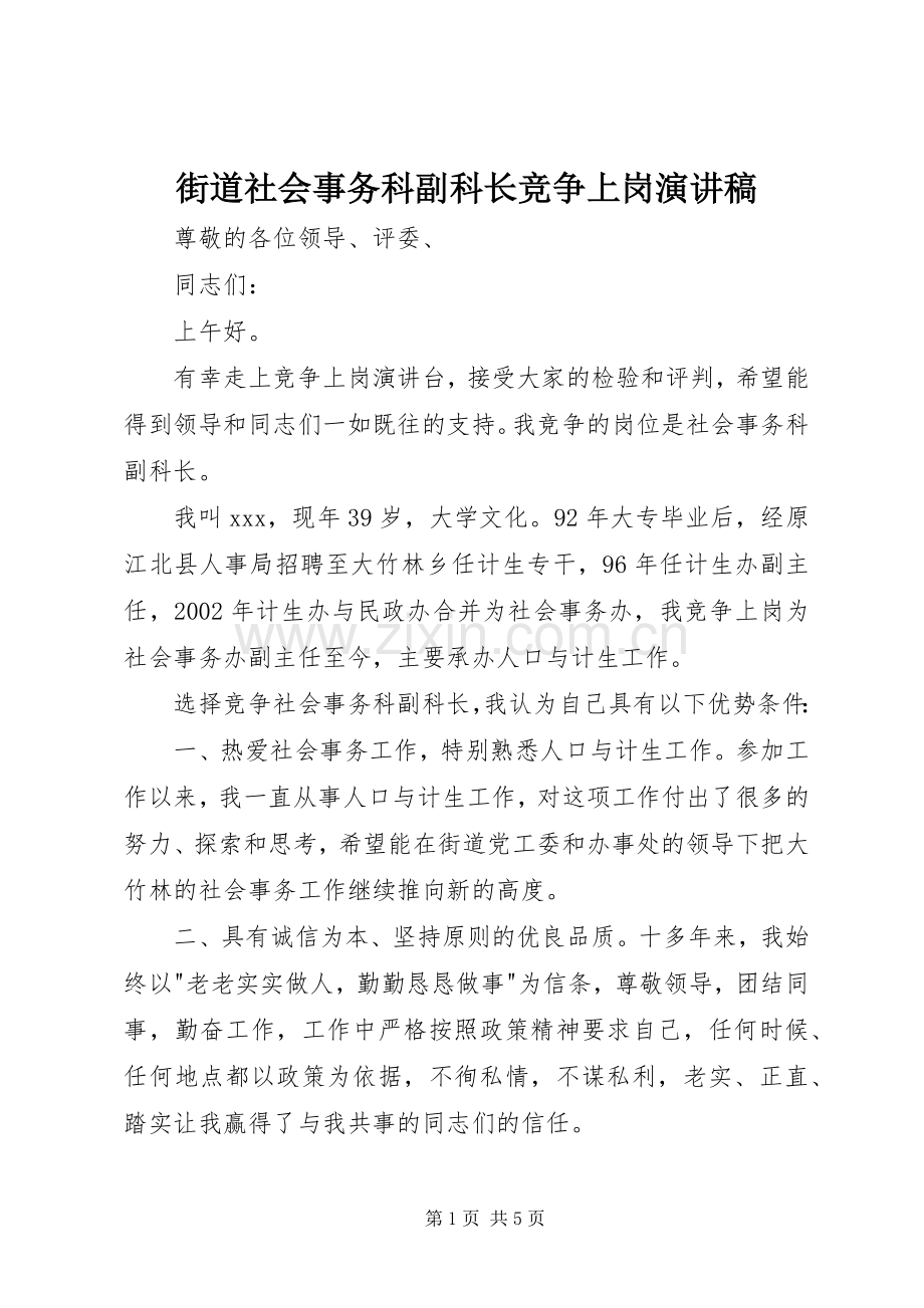 街道社会事务科副科长竞争上岗演讲稿.docx_第1页