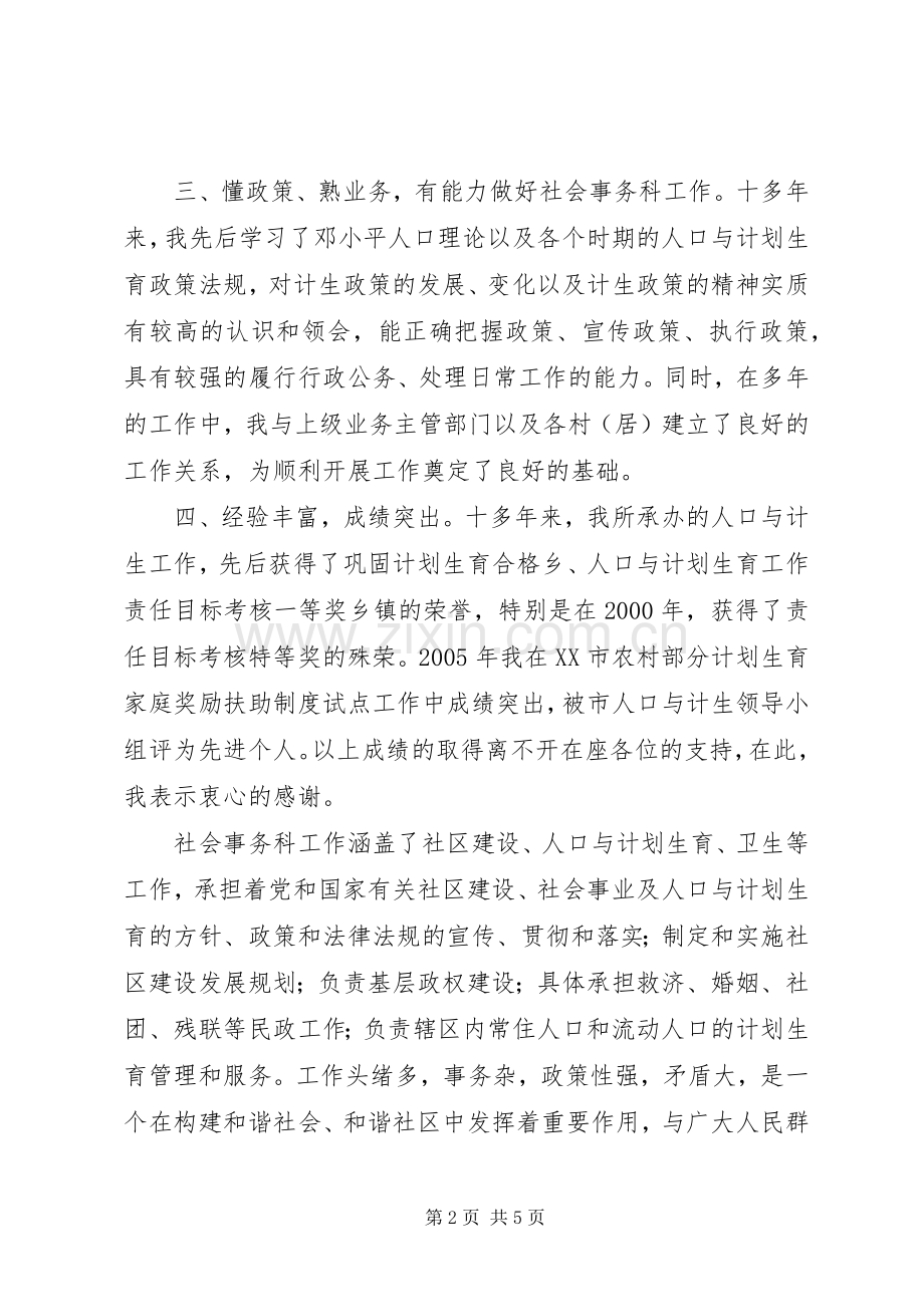 街道社会事务科副科长竞争上岗演讲稿.docx_第2页