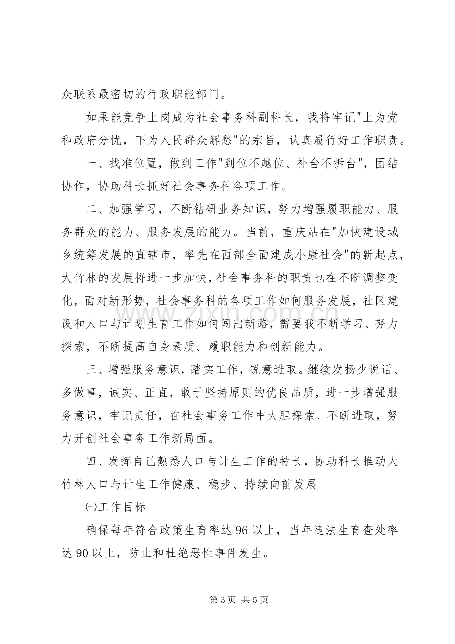 街道社会事务科副科长竞争上岗演讲稿.docx_第3页