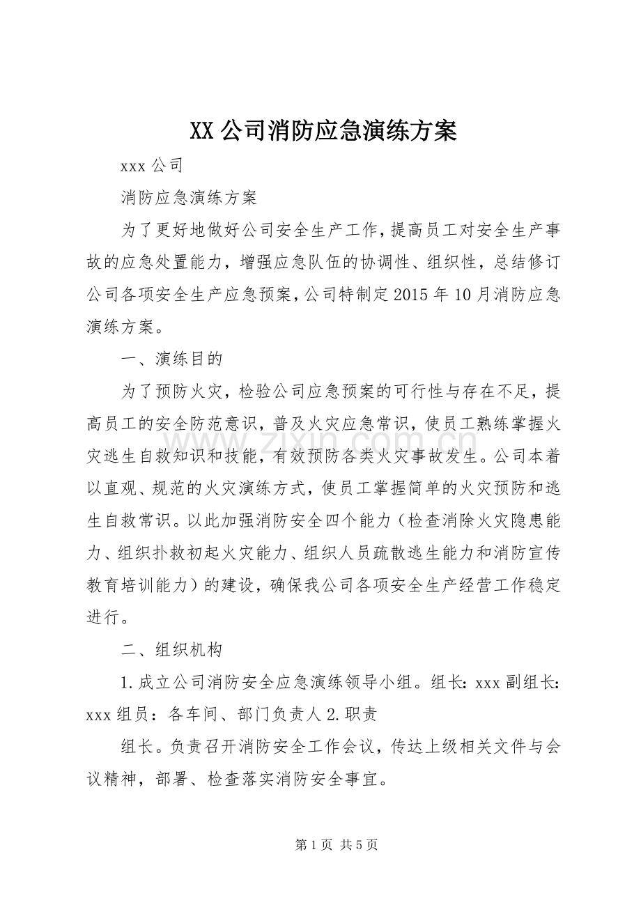 XX公司消防应急演练实施方案.docx_第1页