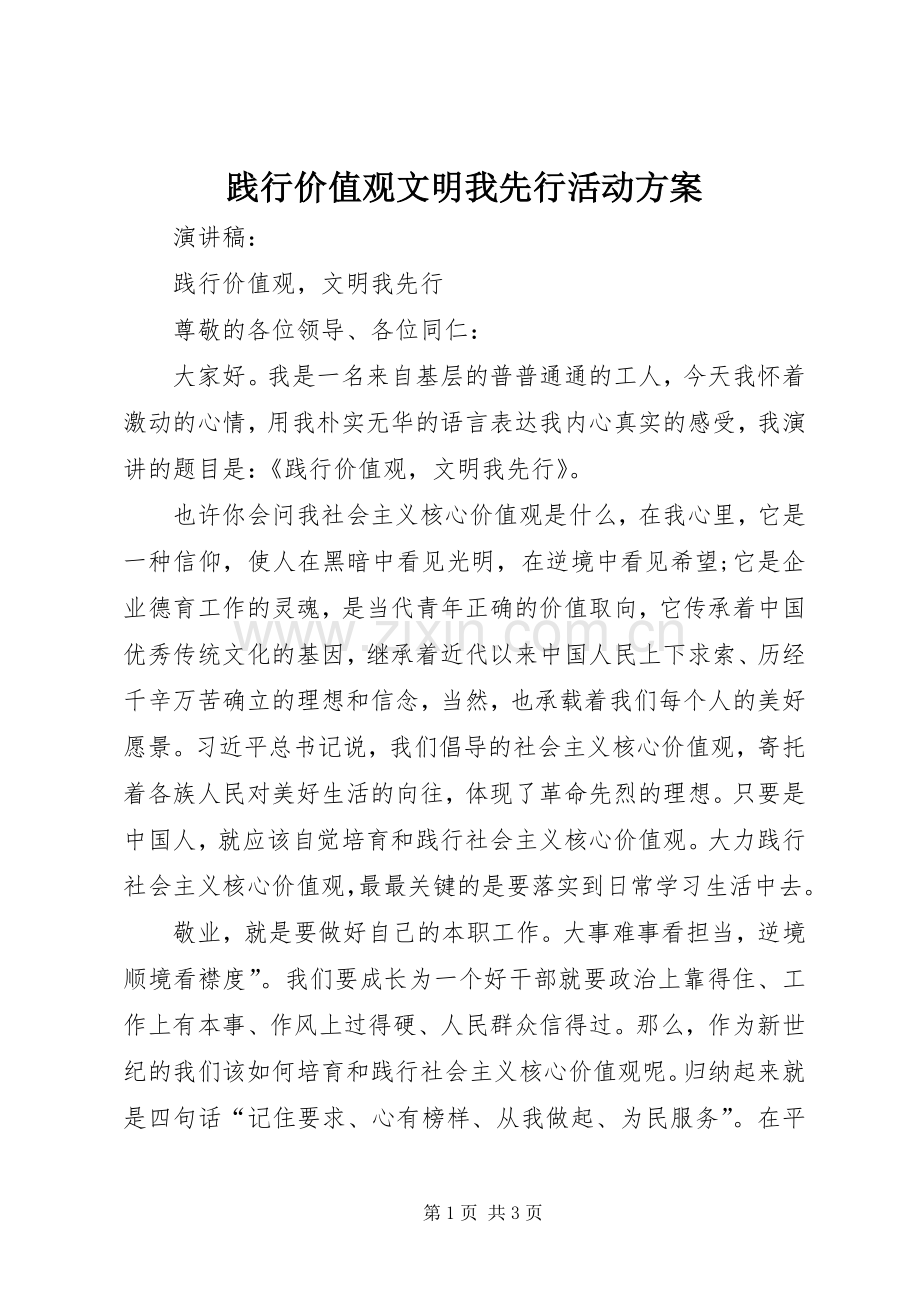 践行价值观文明我先行活动实施方案 .docx_第1页