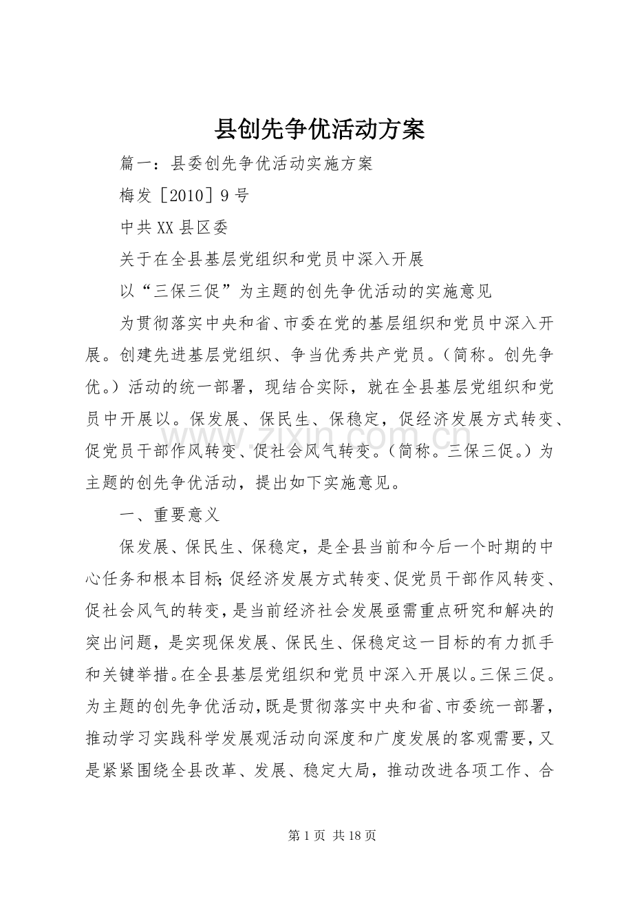 县创先争优活动实施方案.docx_第1页