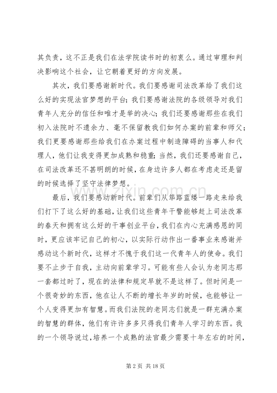 青年干警代表发言稿范文：新时代的青春和奋斗5篇.docx_第2页