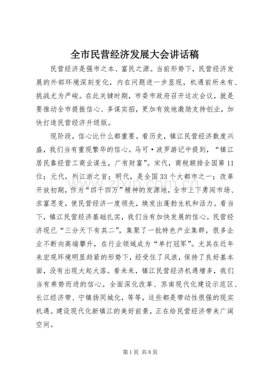 全市民营经济发展大会讲话稿.docx_第1页