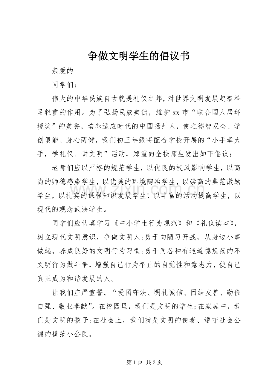 争做文明学生的倡议书.docx_第1页