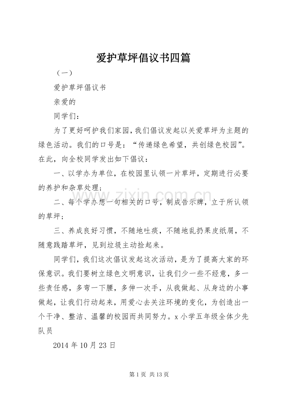 爱护草坪倡议书四篇.docx_第1页