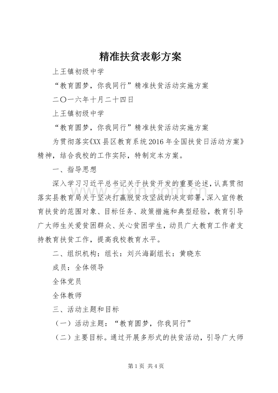 精准扶贫表彰实施方案 .docx_第1页