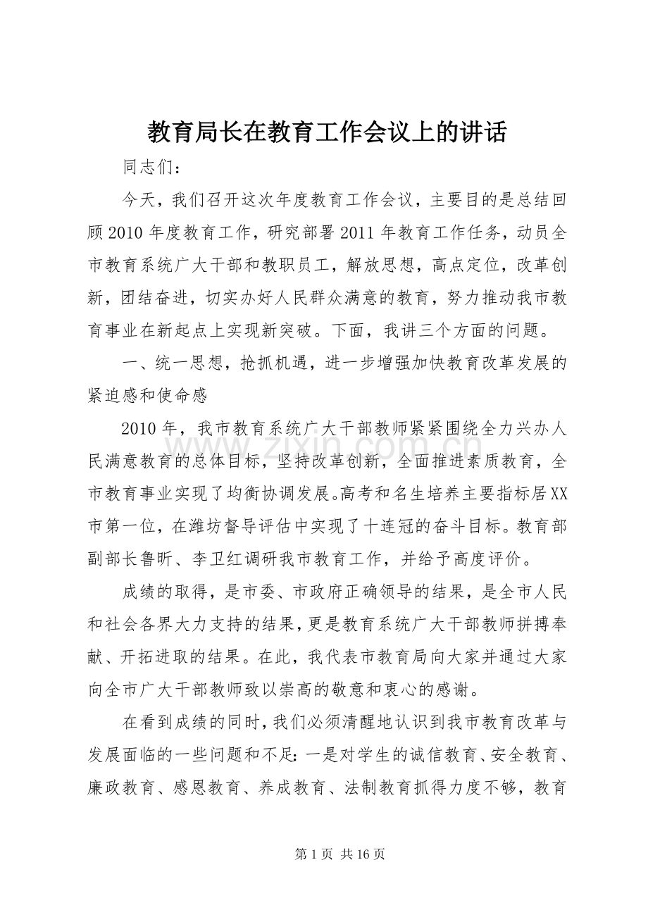 教育局长在教育工作会议上的讲话.docx_第1页