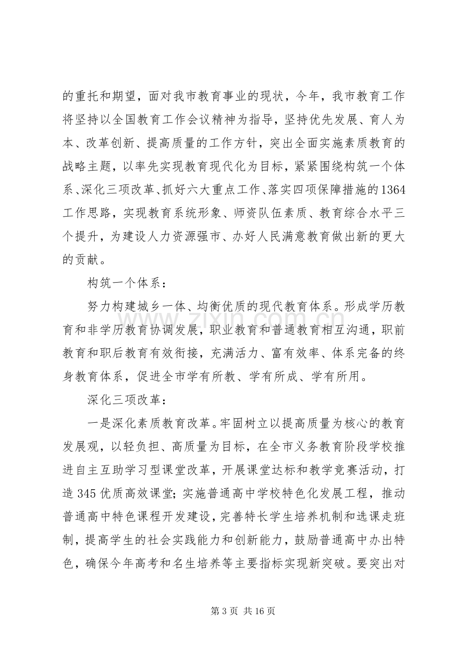 教育局长在教育工作会议上的讲话.docx_第3页