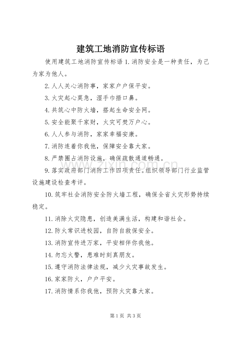 建筑工地消防宣传标语.docx_第1页