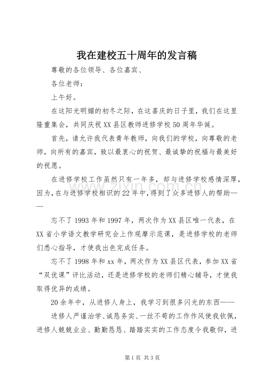 我在建校五十周年的发言_1.docx_第1页