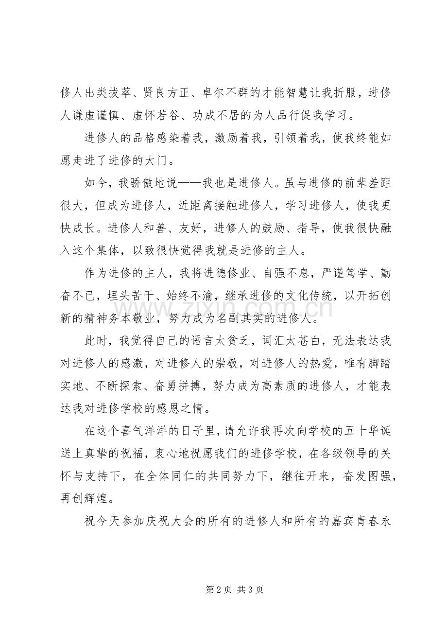 我在建校五十周年的发言_1.docx_第2页