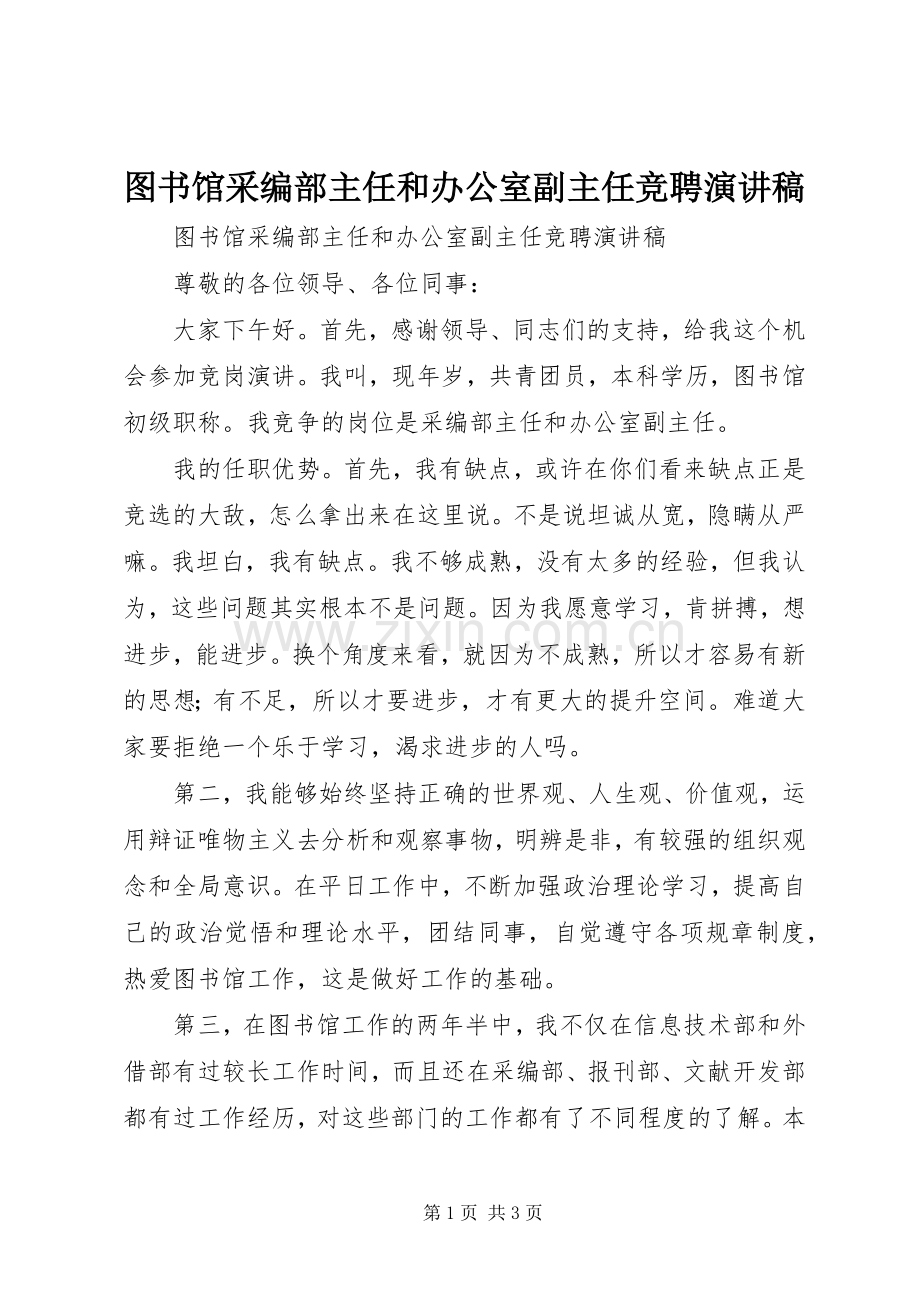 图书馆采编部主任和办公室副主任竞聘演讲稿.docx_第1页