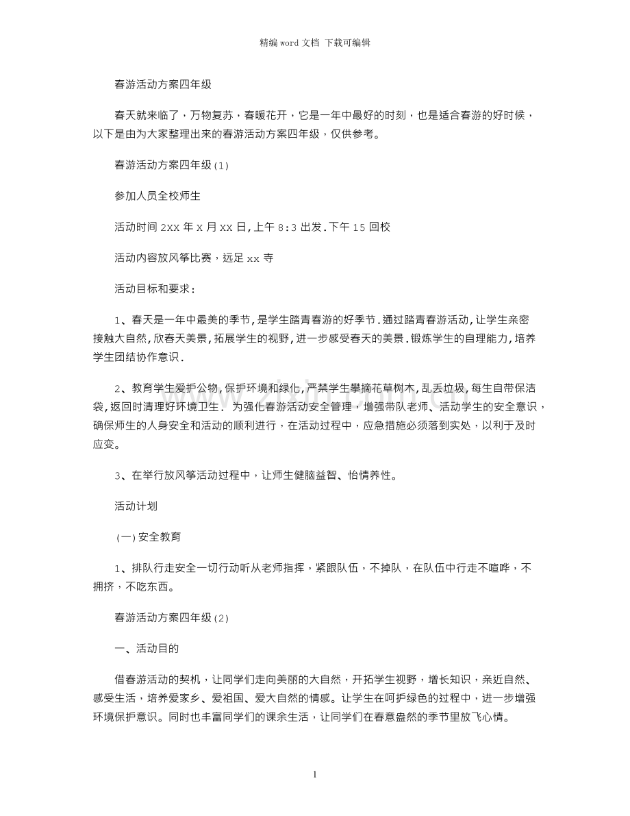 春游活动方案四年级.docx_第1页