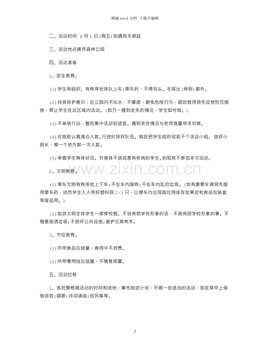 春游活动方案四年级.docx_第2页