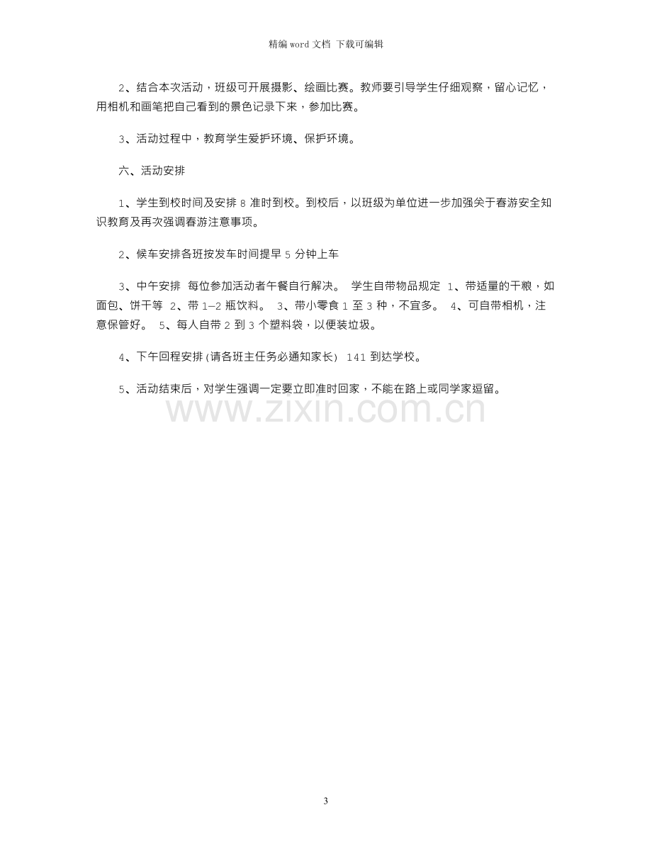 春游活动方案四年级.docx_第3页