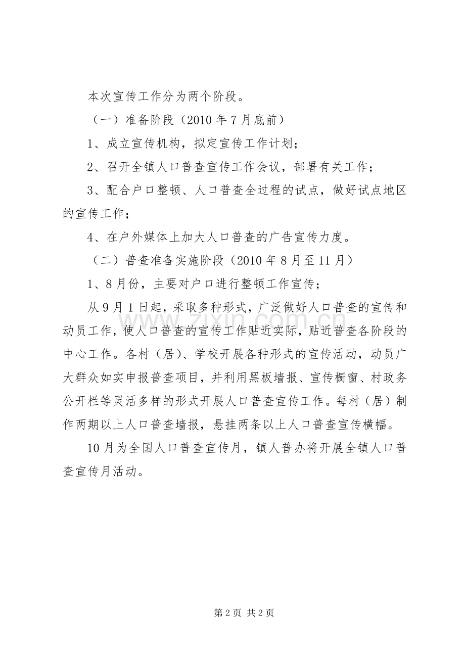 人口普查宣传实施方案.docx_第2页