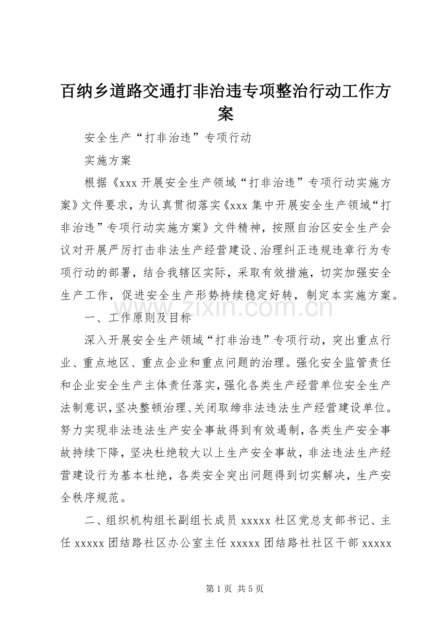 百纳乡道路交通打非治违专项整治行动工作实施方案 .docx_第1页