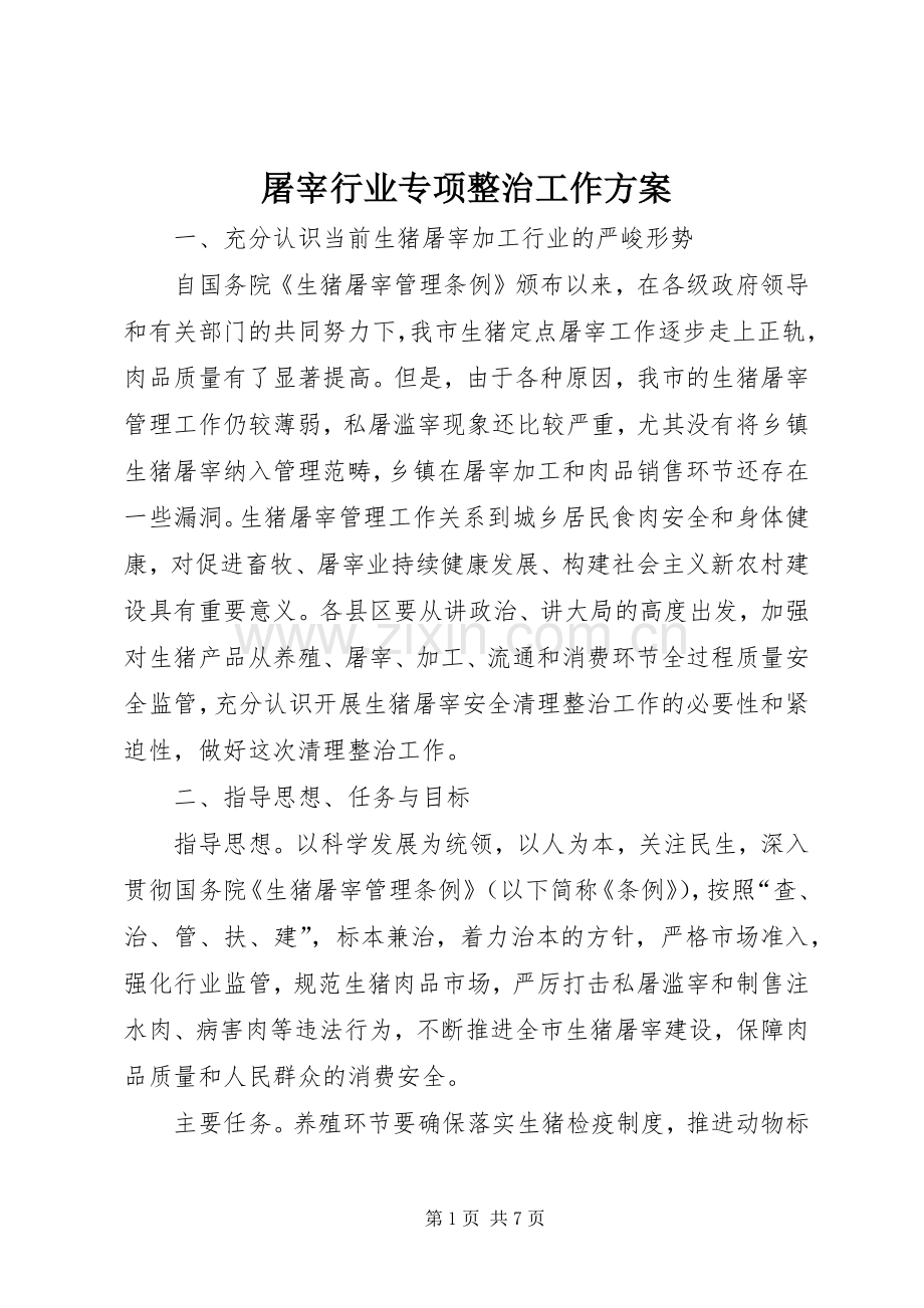 屠宰行业专项整治工作实施方案.docx_第1页