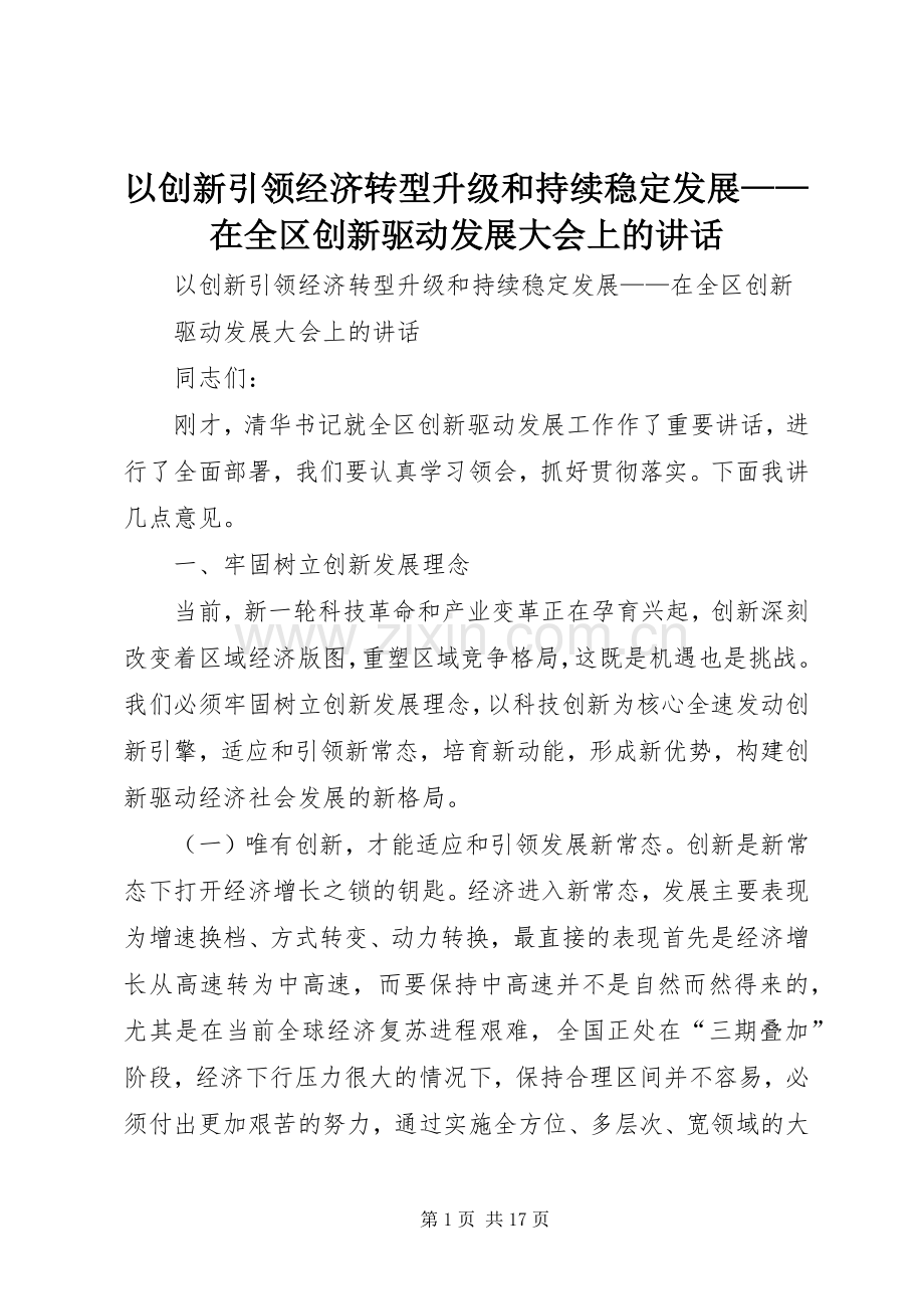 以创新引领经济转型升级和持续稳定发展——在全区创新驱动发展大会上的讲话.docx_第1页