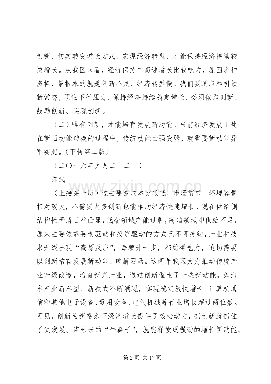 以创新引领经济转型升级和持续稳定发展——在全区创新驱动发展大会上的讲话.docx_第2页