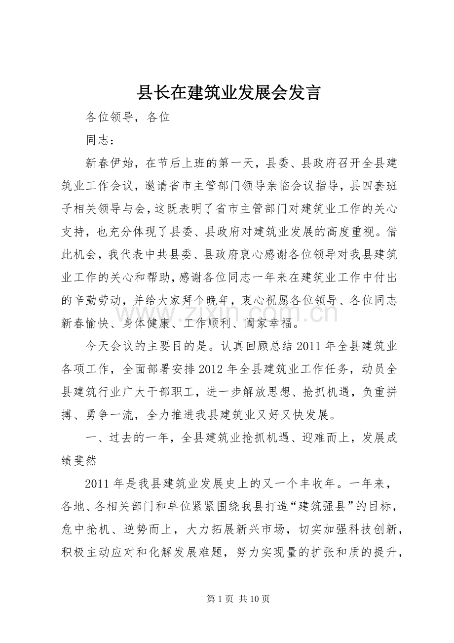 县长在建筑业发展会发言.docx_第1页