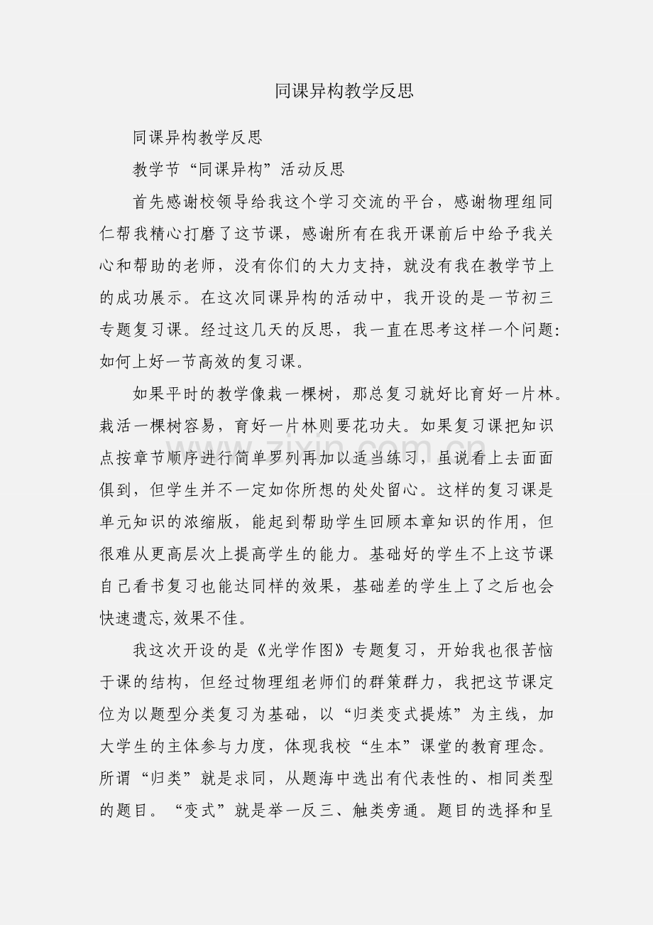 同课异构教学反思.docx_第1页