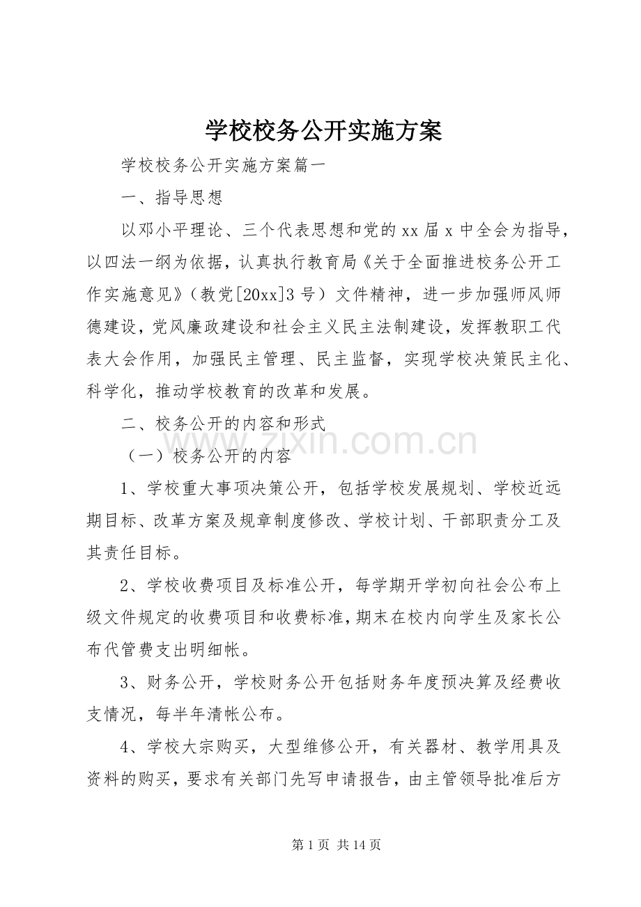 学校校务公开方案.docx_第1页