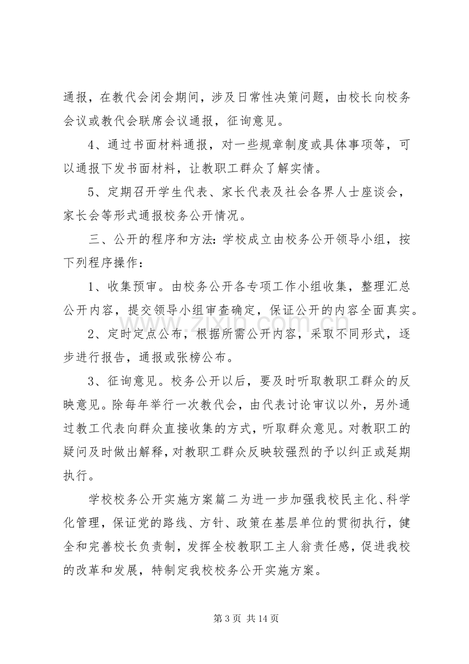 学校校务公开方案.docx_第3页