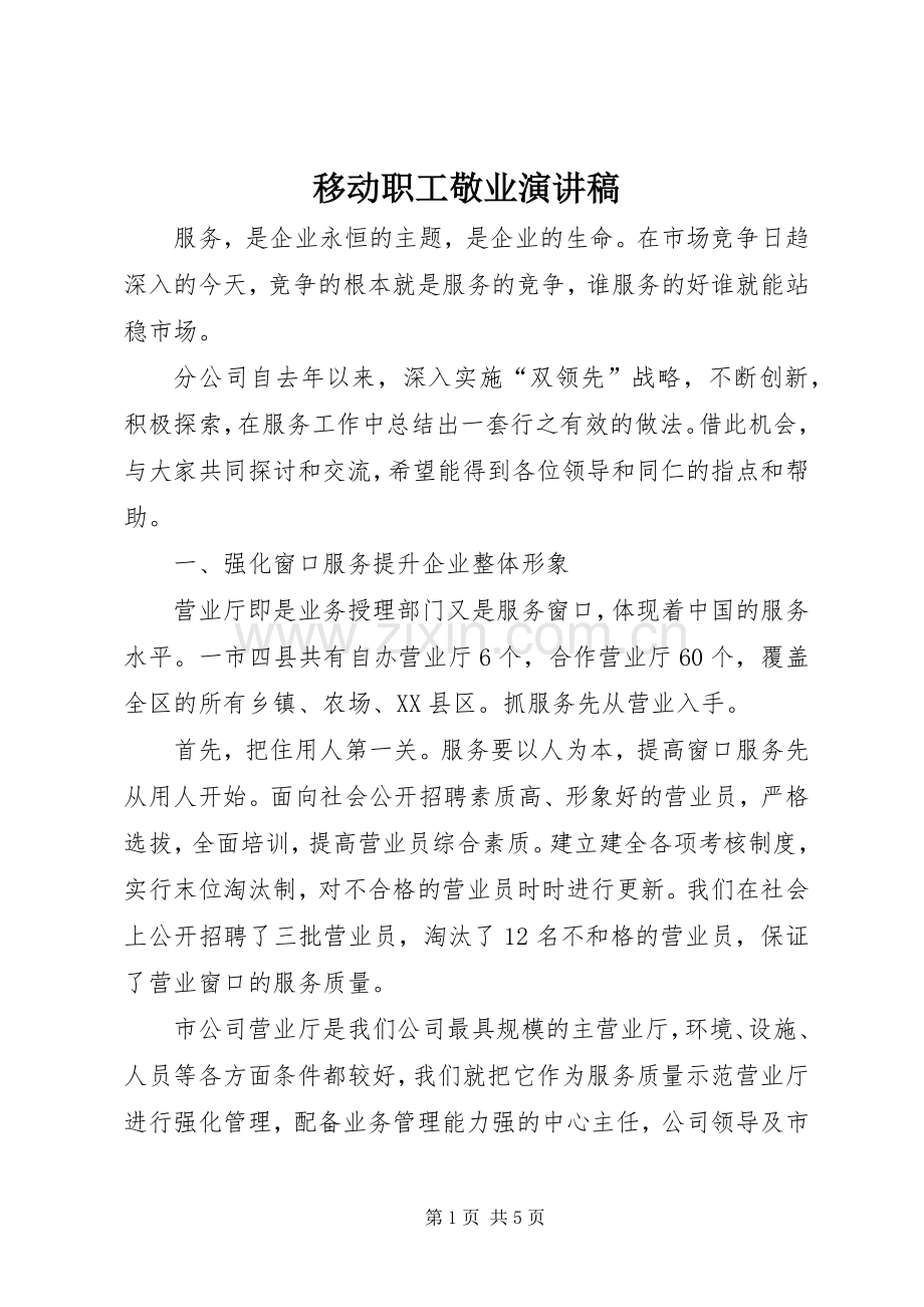 移动职工敬业演讲稿.docx_第1页