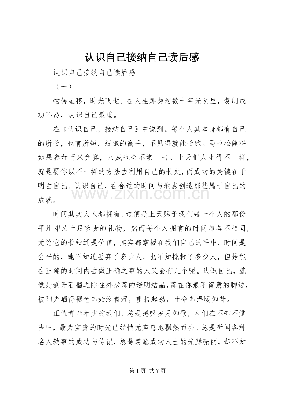 认识自己接纳自己读后感 .docx_第1页