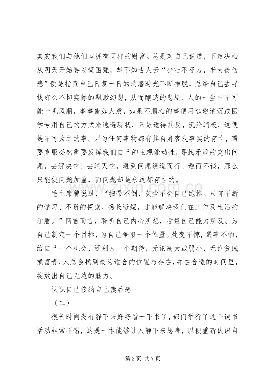 认识自己接纳自己读后感 .docx_第2页