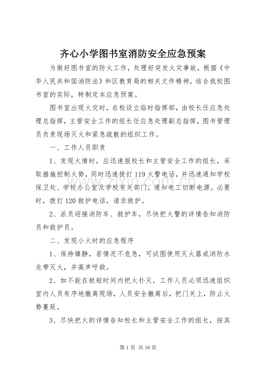 齐心小学图书室消防安全应急处理预案.docx_第1页