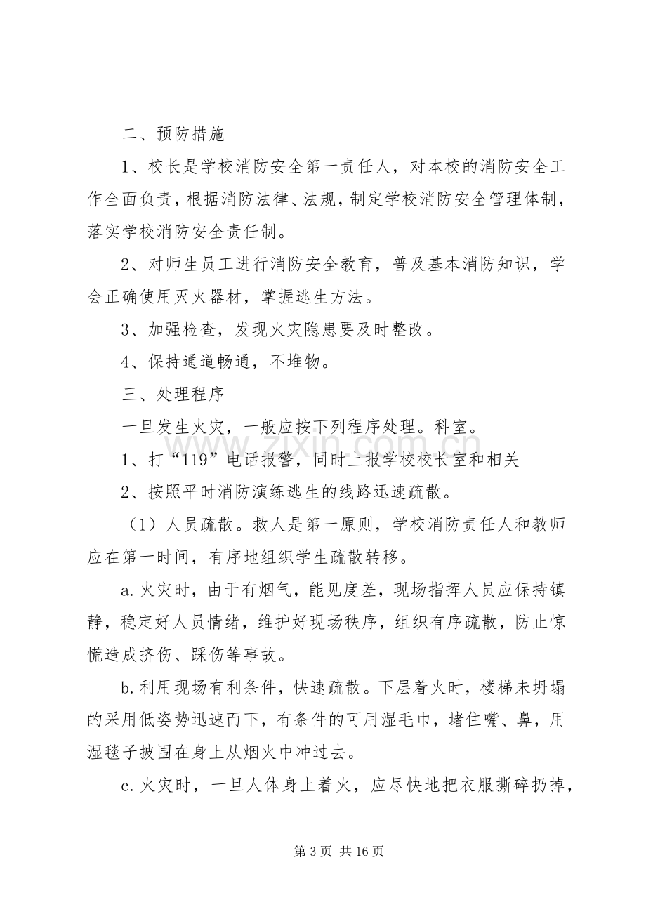 齐心小学图书室消防安全应急处理预案.docx_第3页