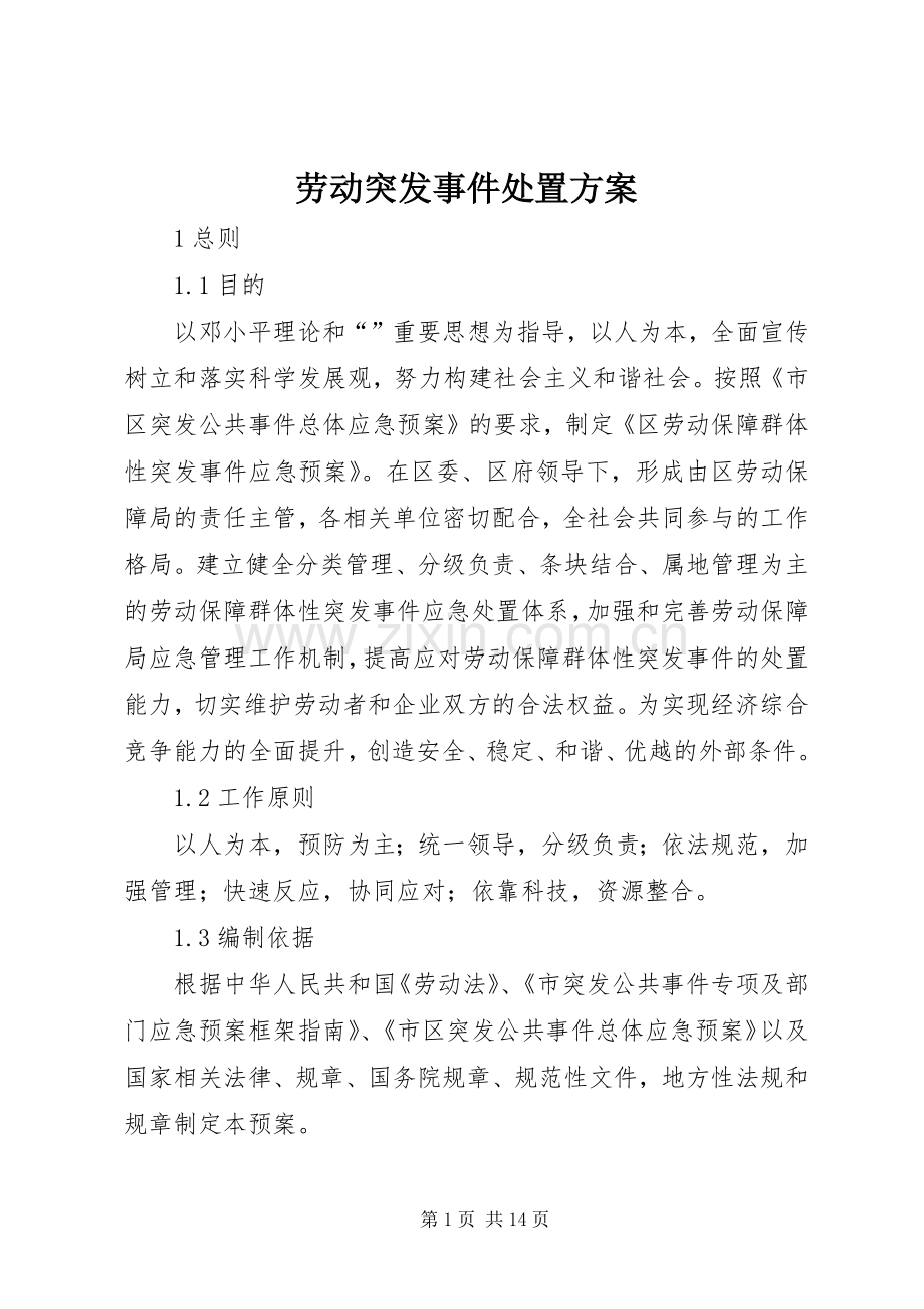 劳动突发事件处置实施方案.docx_第1页