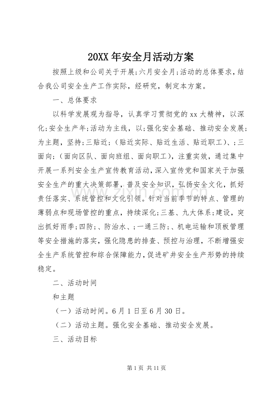 XX年安全月活动实施方案 .docx_第1页