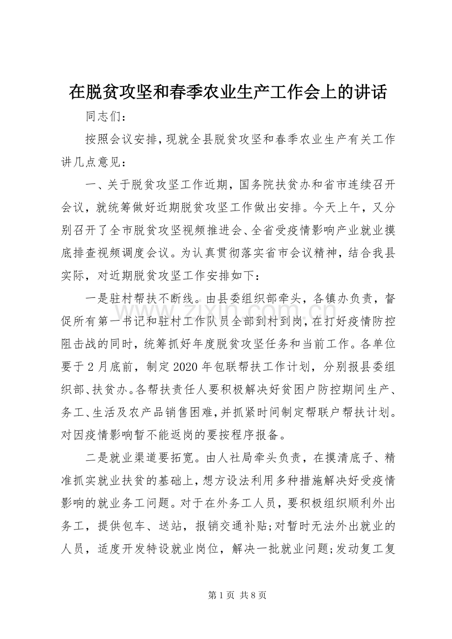 在脱贫攻坚和春季农业生产工作会上的讲话.docx_第1页