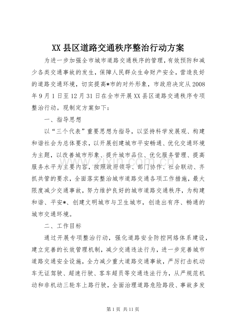 XX县区道路交通秩序整治行动实施方案.docx_第1页