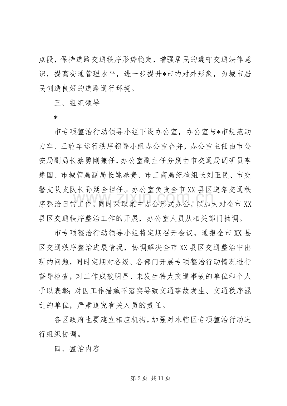 XX县区道路交通秩序整治行动实施方案.docx_第2页