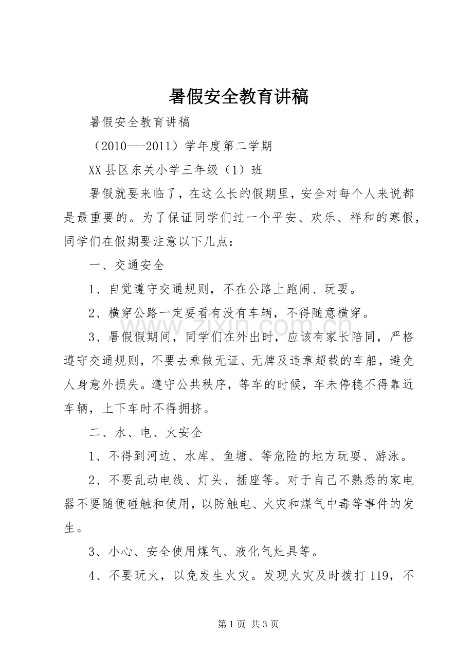 暑假安全教育讲稿.docx_第1页