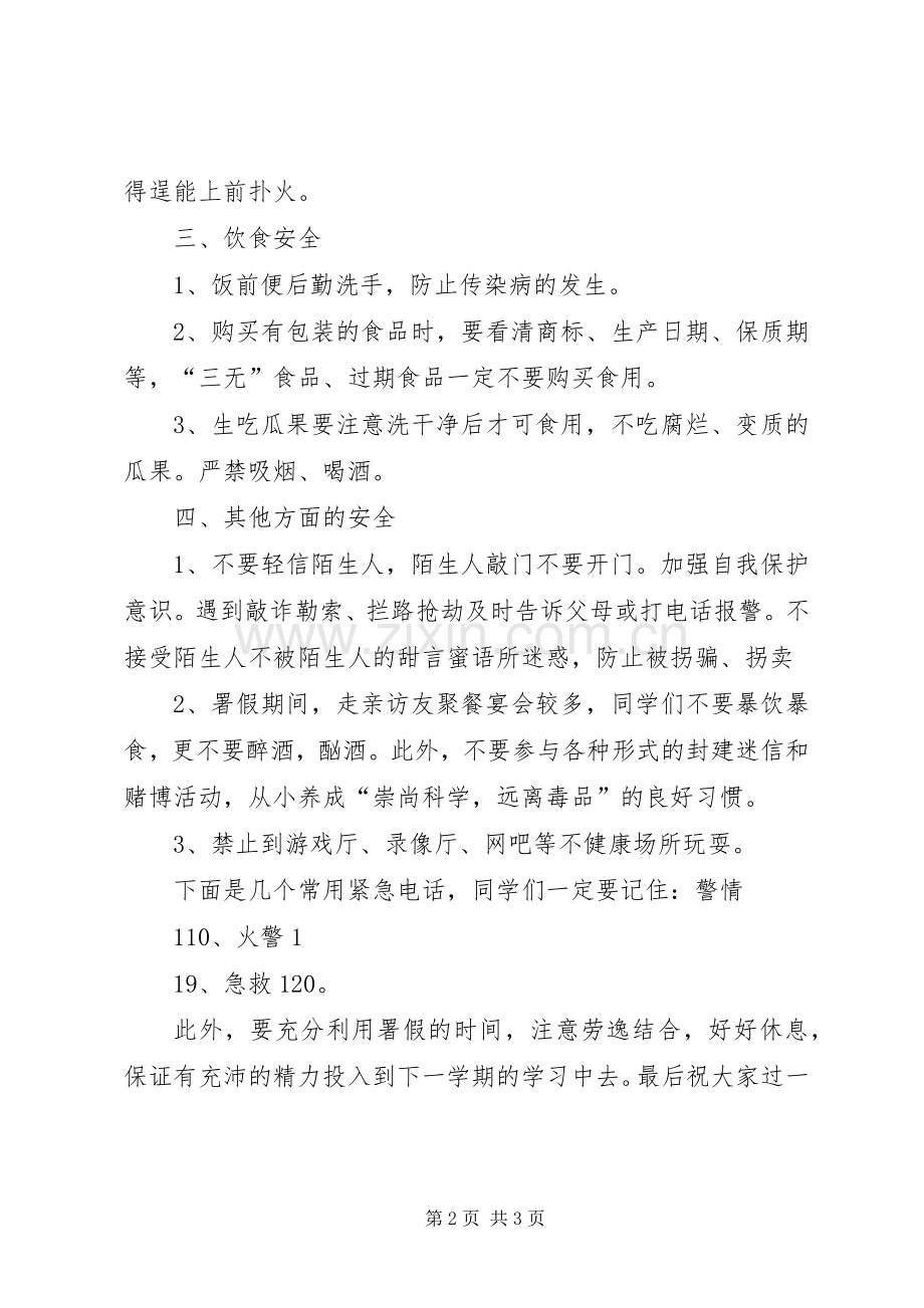 暑假安全教育讲稿.docx_第2页