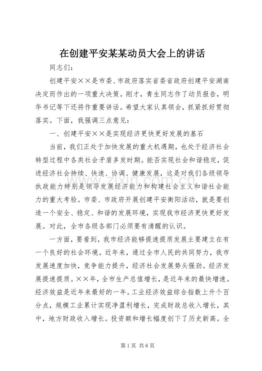 在创建平安某某动员大会上的讲话.docx_第1页