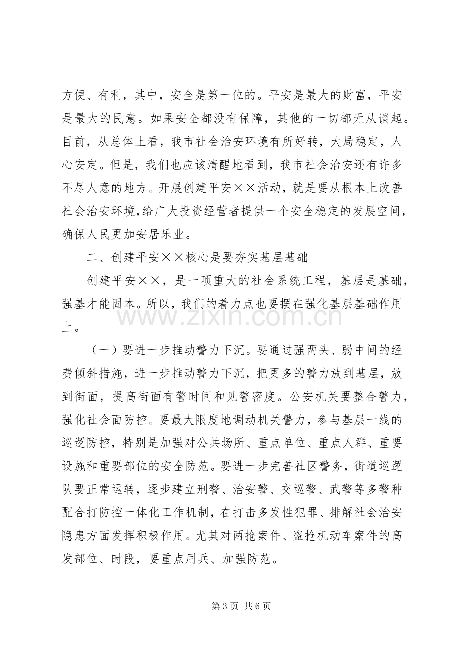 在创建平安某某动员大会上的讲话.docx_第3页